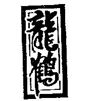 龍鶴及圖