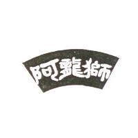 阿龍獅及圖