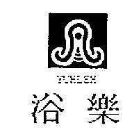 浴樂 YUHLEH 及圖