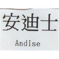 安迪士 Andise