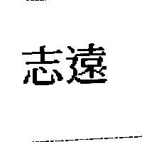 志遠