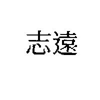 志遠