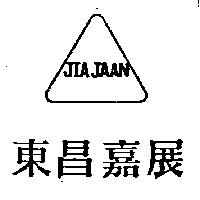 東昌嘉展 JIA JAAN 及圖