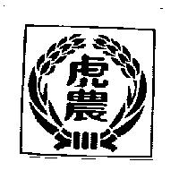 虎農及圖