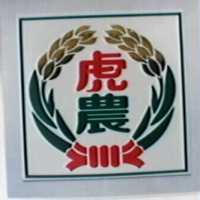虎農及圖