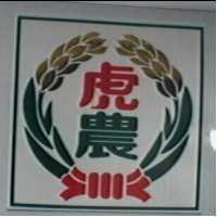 虎農及圖