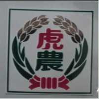 虎農及圖