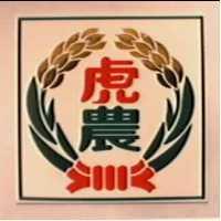 虎農及圖