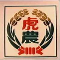 虎農及圖