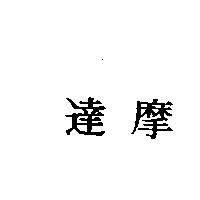 達摩