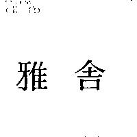 雅舍