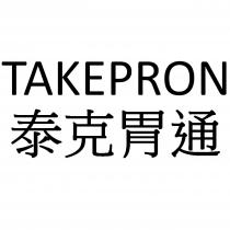 TAKEPRON 泰克胃通
