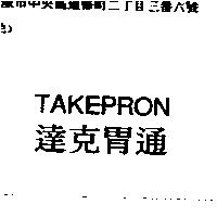 TAKEPRON 達克胃通