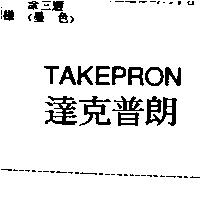 TAKEPRON 達克普朗