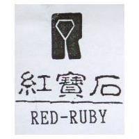 紅寶石及圖 RED-RUBY
