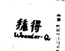 穩得