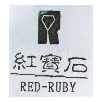 紅寶石及圖 RED-RUBY