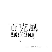 百克風 MAGICCANDLE
