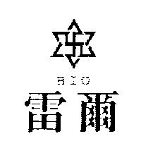 雷爾 BIO 及圖