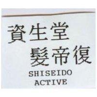 資生堂髮帝復 SHISEIDO ACTIVE