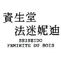 資生堂法迷妮迪 SHISEIDOFEMINITE DU BOIS
