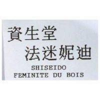 資生堂法迷妮迪 SHISEIDO FEMINITE DU BOIS