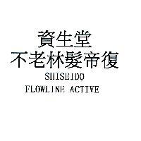 資生堂不老林髮帝復 SHISEIDO FLOWLINE ACTIVE