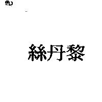 絲丹黎