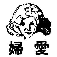 愛婦及圖