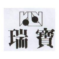瑞寶及圖
