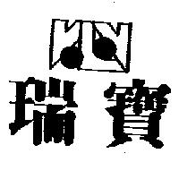 瑞寶及圖