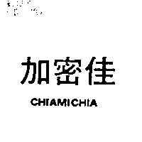加密佳 CHIAMICHIA