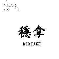 穩拿 WINTAKE
