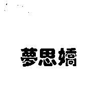 夢思嬌