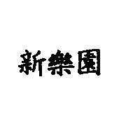 新樂園