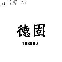 德固 TURKHU