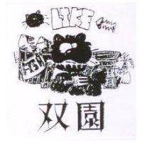 雙園及圖 LIKE