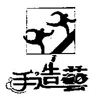 手造藝及圖