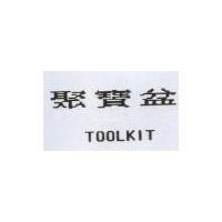 聚寶盆 TOOLKIT