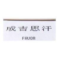成吉思汗 FAVOR