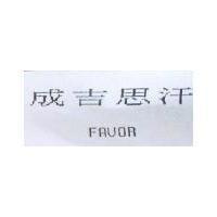 成吉思汗 FAVOR