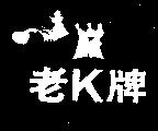 老 K 牌及圖