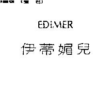 伊蒂媚兒 EDIMER