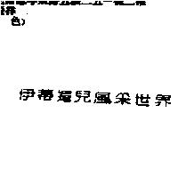 伊蒂媚兒風釆世界