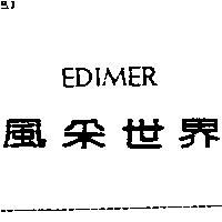 風釆世界 EDIMER
