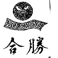 合勝及圖 HO SHENG
