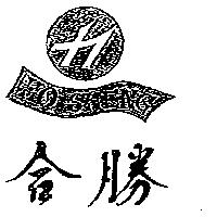 合勝及圖 HO SHENG