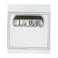 江記復興及圖