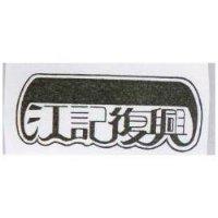 江記復興及圖