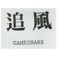 追風 GAMESHARK